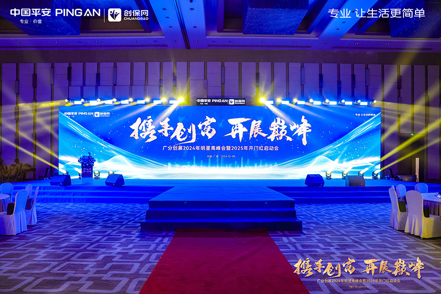 中國(guó)平安廣分創(chuàng)展2024年明星高峰會(huì)暨2025年開(kāi)門(mén)紅啟動(dòng)會(huì)