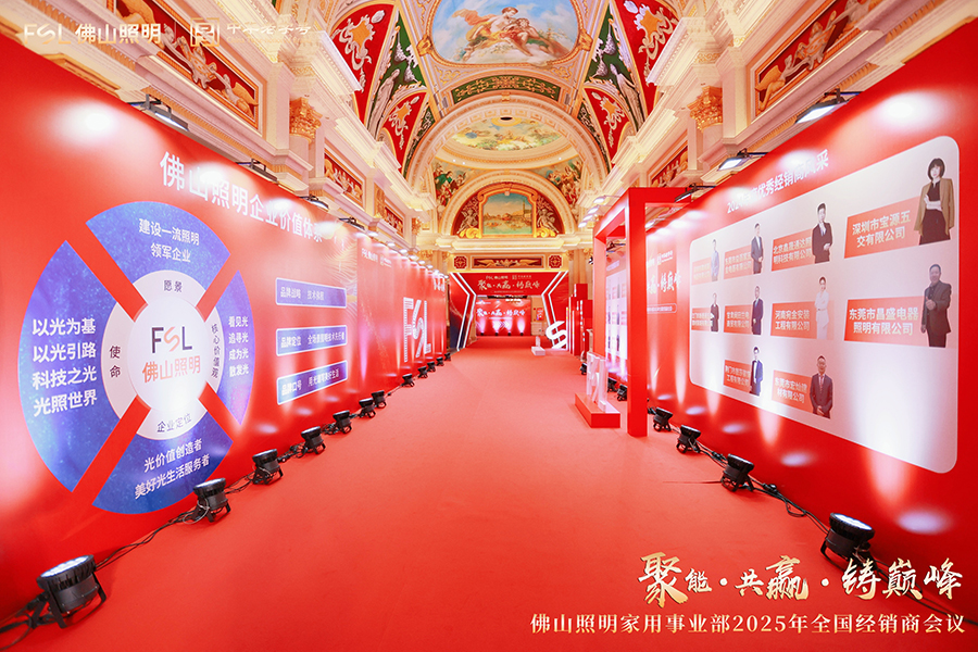 佛山照明家用事業(yè)部2025年全國(guó)經(jīng)銷(xiāo)商會(huì)議